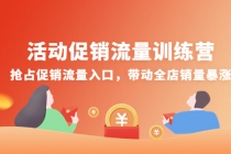 活动促销流量训练营：抢占促销流量入口，带动全店销量暴涨 - 中创网-中创网