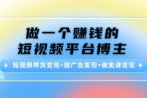 做一个赚钱的短视频平台博主：短视频带货变现+接广告变现+做卖课变现 - 中创网-中创网