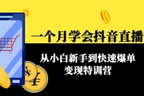 一个月学会抖音直播带货：从小白新手到快速爆单变现特训营(63节课) - 中创网-中创网