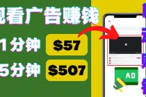 观看视频广告，只需要点击广告，每5分钟赚57美元 - 中创网-中创网