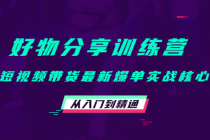 好物分享训练营：短视频带货最新爆单实战核心，从入门到精通！ - 中创网-中创网