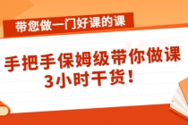 带您做一门好课的课：手把手保姆级带你做课，3小时干货！ - 中创网-中创网