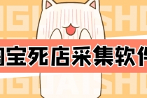 外面298一个月的淘宝死店采集项目【死店采集脚本+详细操作教程】 - 中创网-中创网