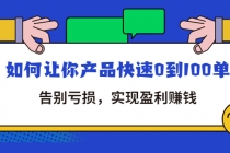 拼多多商家课：如何让你产品快速0到100单，告别亏损，实现盈利赚钱 - 中创网-中创网