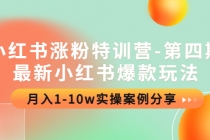 小红书涨粉特训营-第四期：最新小红书爆款玩法，月入1-10w实操案例分享 - 中创网-中创网