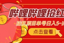 最新哔哩哔哩抢红包挂机项目，单号5-10+【脚本+详细教程】 - 中创网-中创网