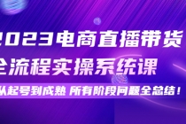 2023电商直播带货全流程实操系统课：从起号到成熟所有阶段问题全总结！ - 中创网-中创网