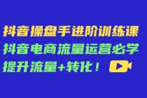 抖音操盘手进阶训练课：抖音电商流量运营必学，提升流量+转化！ - 中创网-中创网