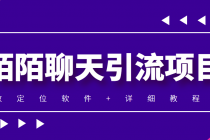 利用陌陌包装女号，引流s粉，实现一天收益100+的项目【定位脚本+教程】 - 中创网-中创网