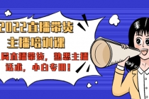 2022直播带货-主播培训课：入局直播带货，熟悉主播话术，小白专用！ - 中创网-中创网