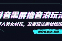 抖音黑屏撸音浪玩法：野人美女村花，丑妻玩法素材统统有【教程+素材】 - 中创网-中创网