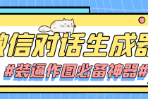 【装逼必备】情感对话号必备-微信对话截图生成器 - 中创网-中创网