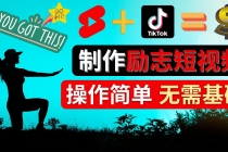 制作Tiktok, Youtube Shorts励志短视频 - 通过短视频平台快速开通广告获利 - 中创网-中创网