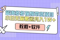 人人都能操作的蓝海多多视频带货项目 小白无脑搬运月入10000+ - 中创网-中创网