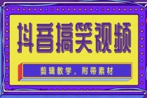 抖音快手搞笑视频0基础制作教程，简单易懂，快速涨粉变现【素材+教程】 - 中创网-中创网