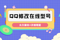 【装逼必备】QQ自定义一款修改QQ永久在线机型状态【永久脚本】 - 中创网-中创网