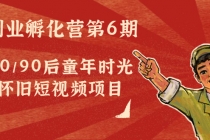 黄岛主副业孵化营第6期：80/90后童年时光怀旧短视频项目 - 中创网-中创网