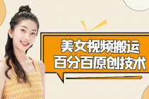 美女视频搬运技术，抖快可同时发，号称能百分百原创（安卓手机) - 中创网-中创网