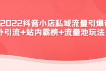 2022抖音小店私域流量引爆课：站外引流+站内霸榜+流量池玩法等等！ - 中创网-中创网