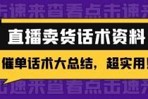 2万字 直播卖货话术资料：催单话术大总结，超实用！ - 中创网-中创网