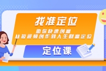 【定位课】找准定位，助你快速创富，从短视频创作到人生财富定位 - 中创网-中创网