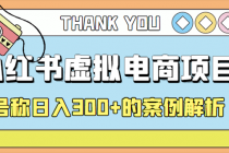 最新小红书项目-学科虚拟资料搞钱玩法，号称日入300+的案例解析 - 中创网-中创网