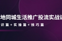 本地同城生活推广投流实战课：通识篇+实操篇+技巧篇！ - 中创网-中创网