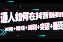 普通人如何在抖音赚到钱：策略+路线+规则+突破+赚钱 - 中创网-中创网
