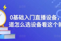 0基础入门直播设备，不知道怎么选设备看这个就够了 - 中创网-中创网
