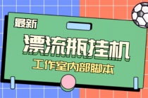 全自动漂流瓶聊天挂机-工作室内部项目 号称单机一天50R【群控软件+教程】 - 中创网-中创网