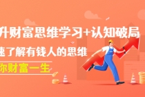 提升财富思维学习+认知破局：快速了解有钱人的思维，助你财富一生！ - 中创网-中创网