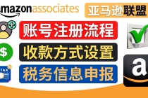 亚马逊联盟注册流程，税务信息填写，收款设置 - 中创网-中创网