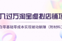 月入过万淘宝虚拟店铺项目，小白零基础零成本实现被动躺赚 - 中创网-中创网
