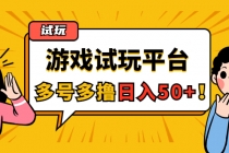 游戏试玩按任务按部就班地做，随手点点单号日入50+，可多号操作 - 中创网-中创网