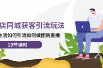 实体店同城获客引流玩法，本地生活如何引流如何做团购直播 - 中创网-中创网