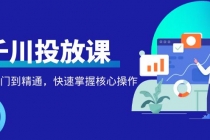 千万级直播操盘手带你玩转千川投放：从入门到精通，快速掌握核心操作 - 中创网-中创网