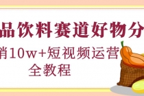 食品饮料赛道好物分享，月销10W+短视频运营全教程！ - 中创网-中创网