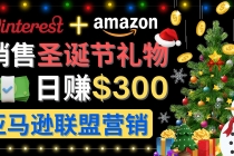 通过Pinterest推广圣诞节商品，日赚300+美元 操作简单 免费流量 适合新手 - 中创网-中创网