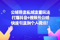 公域导流私域流量玩法：打爆抖音+视频号公域，快速引流到个人微信！ - 中创网-中创网