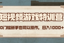短视频游戏赚钱特训营，0门槛小白也可以操作，日入1000+ - 中创网-中创网