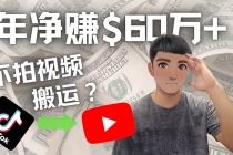 Youtube变现项目：搬运国内视频Youtube赚钱$60万+ - 中创网-中创网