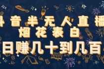 抖音半无人直播烟花表白，日赚几十到几百 - 中创网-中创网