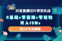 2023抖音直播切片带货实战，0基础+零资源+零经验 月入10W+借力IP实现躺赚 - 中创网-中创网
