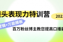 镜头表现力特训营：百万粉丝博主教您提高口播能力，底层逻辑+万能模板 - 中创网-中创网