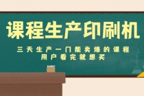 课程生产印刷机：三天生产一门能卖爆的课程，用户看完就想买 - 中创网-中创网