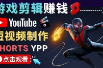 录制剪辑游戏短视频赚钱 - 快速开通Youtube Shorts广告获利！ - 中创网-中创网
