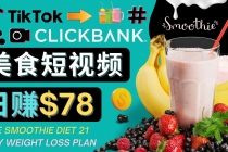 上传Tiktok美食短视频，Tiktok推广联盟，每单26美元，日赚78美元 - 中创网-中创网