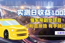 实测日收益1000+的懂车帝副业 0粉直接撸 有手就行 - 中创网-中创网