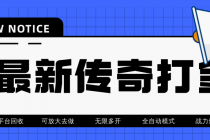 最近很火的传奇全自动打金挂机项目，单号一天2-6元【自动脚本+详细教程】 - 中创网-中创网