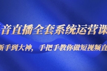 抖音直播全套系统运营课程：从新手到大神，手把手教你做直播短视频 - 中创网-中创网